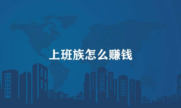 上班族怎么赚钱