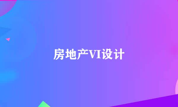 房地产VI设计