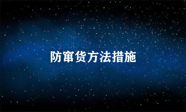 防窜货方法措施