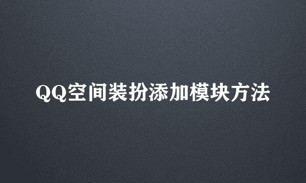 QQ空间装扮添加模块方法