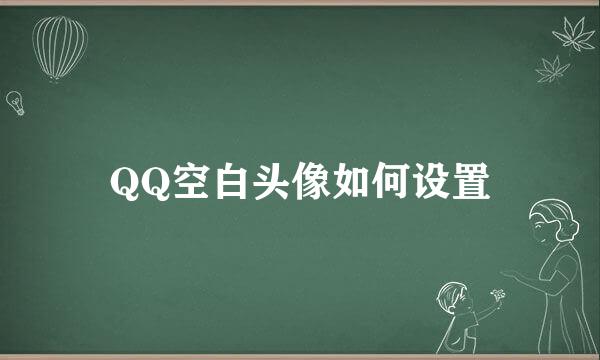 QQ空白头像如何设置