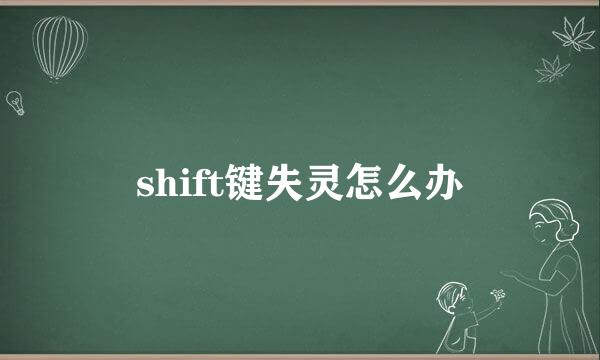 shift键失灵怎么办