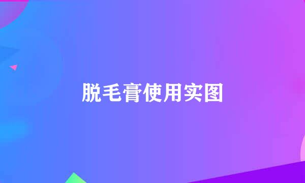 脱毛膏使用实图
