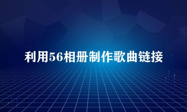 利用56相册制作歌曲链接