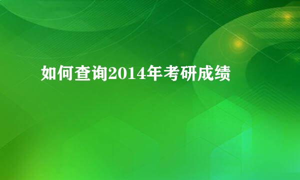 如何查询2014年考研成绩