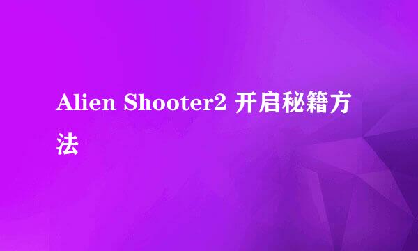 Alien Shooter2 开启秘籍方法