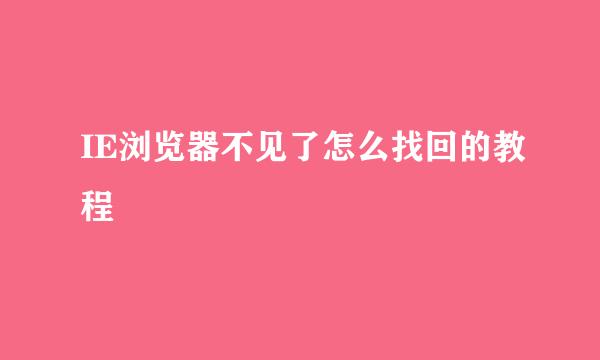 IE浏览器不见了怎么找回的教程