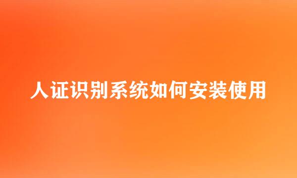人证识别系统如何安装使用