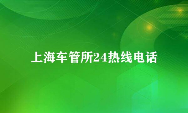 上海车管所24热线电话