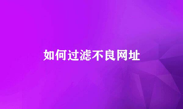 如何过滤不良网址