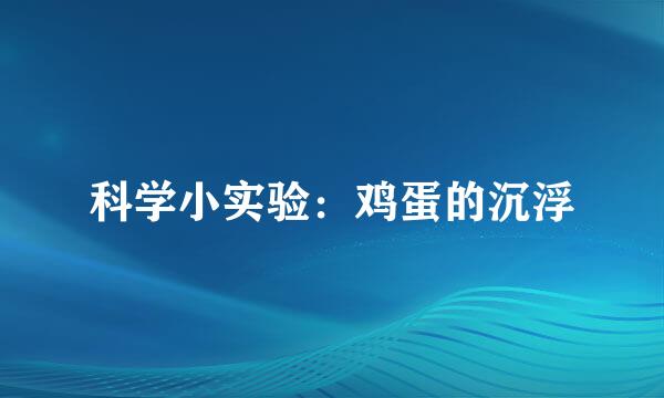 科学小实验:鸡蛋的沉浮
