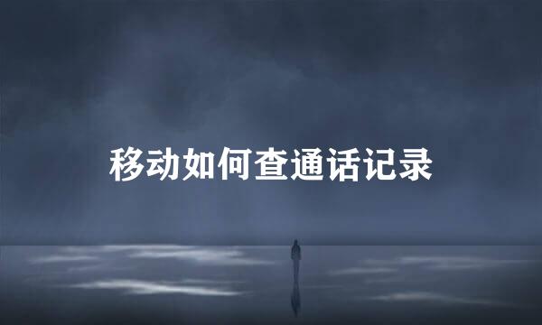 移动如何查通话记录