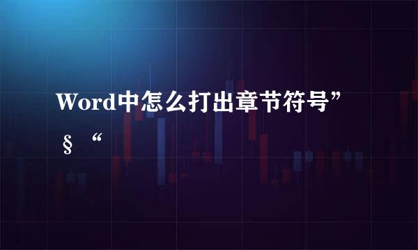 Word中怎么打出章节符号”§“