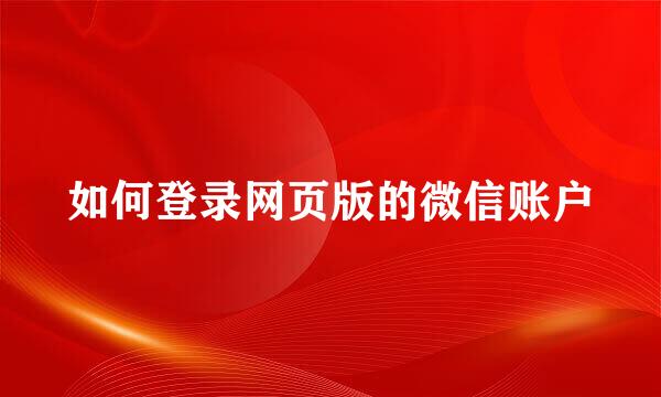 如何登录网页版的微信账户