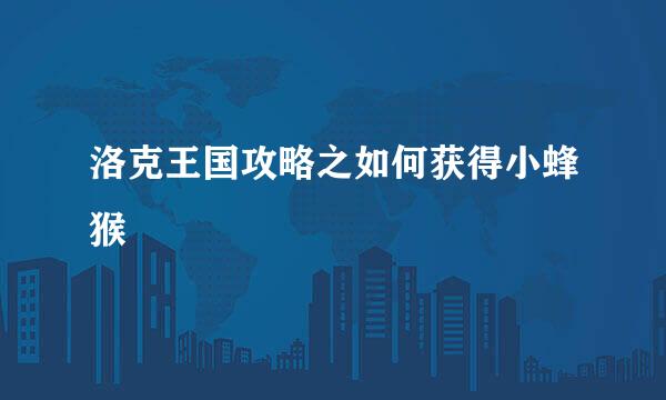 洛克王国攻略之如何获得小蜂猴