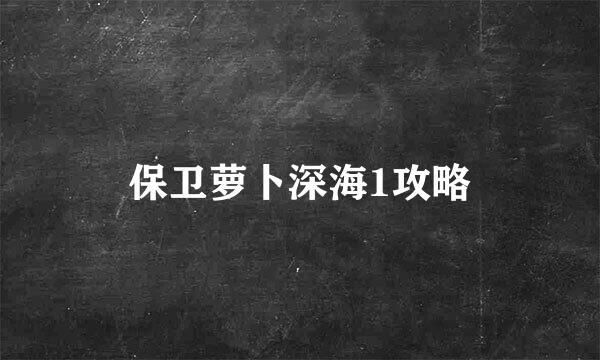 保卫萝卜深海1攻略