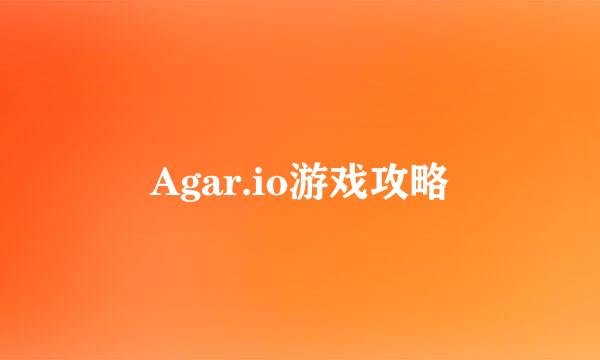 Agar.io游戏攻略