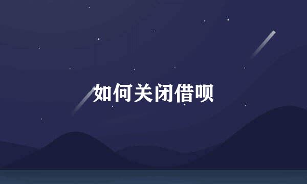 如何关闭借呗