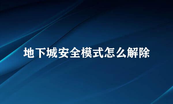 地下城安全模式怎么解除