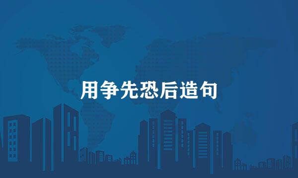 用争先恐后造句