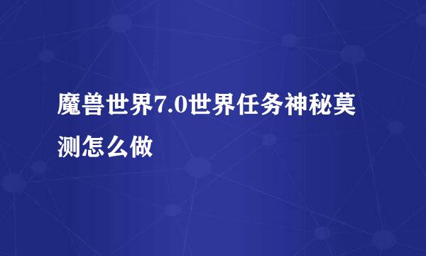 魔兽世界7.0世界任务神秘莫测怎么做