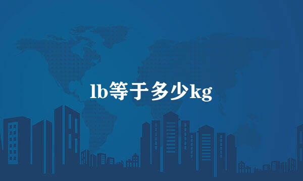 lb等于多少kg