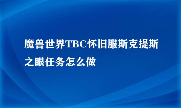 魔兽世界TBC怀旧服斯克提斯之眼任务怎么做