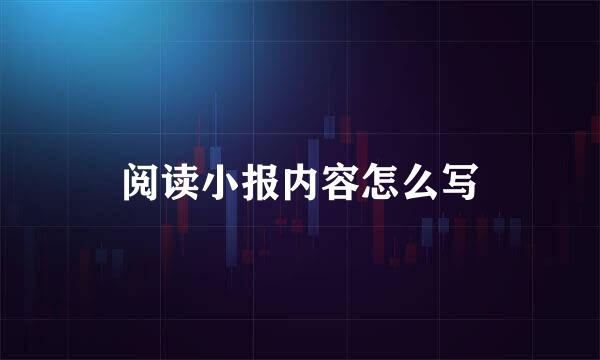 阅读小报内容怎么写