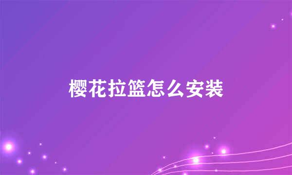 樱花拉篮怎么安装