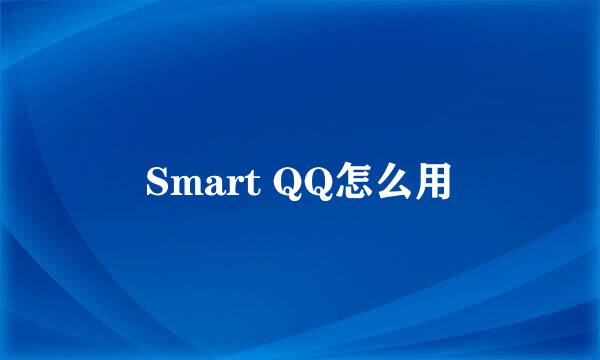 Smart QQ怎么用