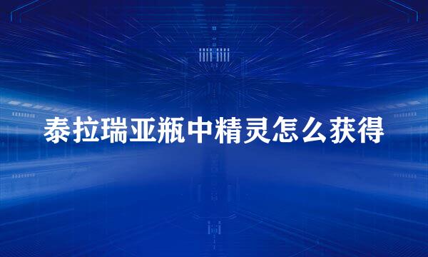 泰拉瑞亚瓶中精灵怎么获得