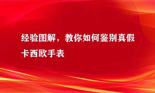 经验图解，教你如何鉴别真假卡西欧手表