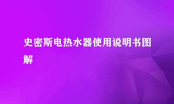 史密斯电热水器使用说明书图解