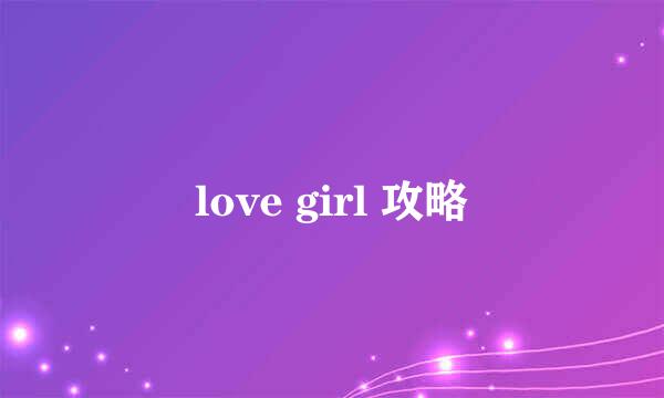 love girl 攻略
