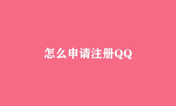 怎么申请注册QQ