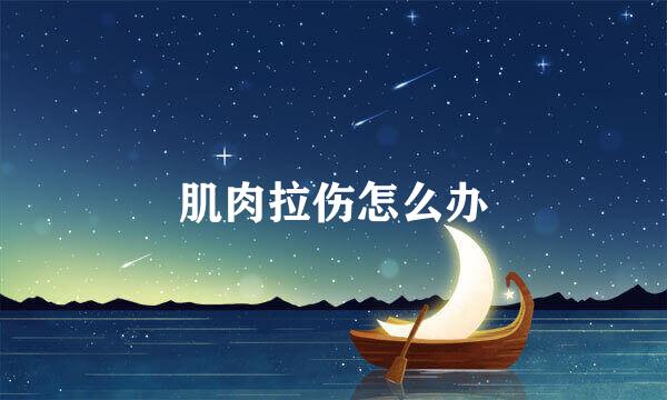 肌肉拉伤怎么办
