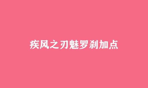 疾风之刃魅罗刹加点