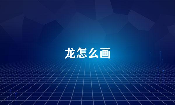 龙怎么画