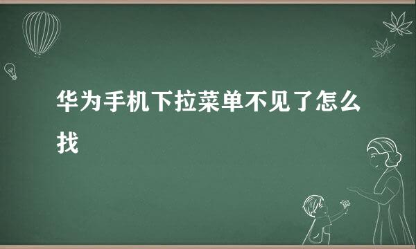 华为手机下拉菜单不见了怎么找