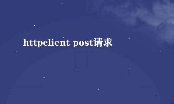 httpclient post请求