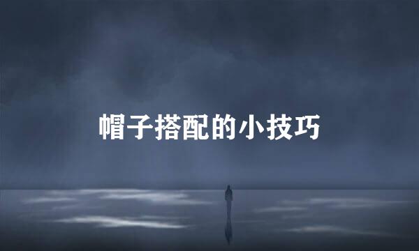 帽子搭配的小技巧
