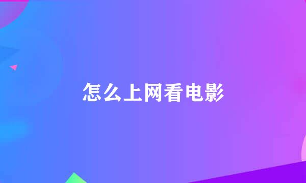 怎么上网看电影