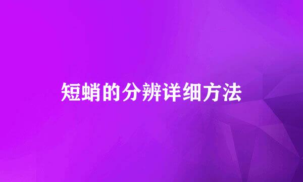 短蛸的分辨详细方法