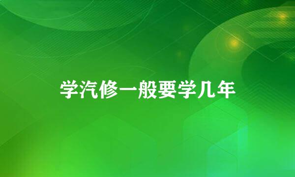 学汽修一般要学几年