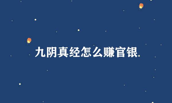 九阴真经怎么赚官银