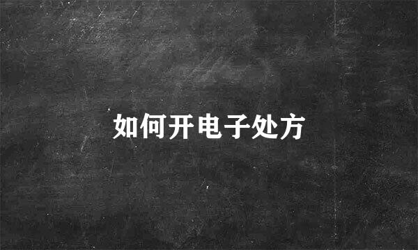如何开电子处方