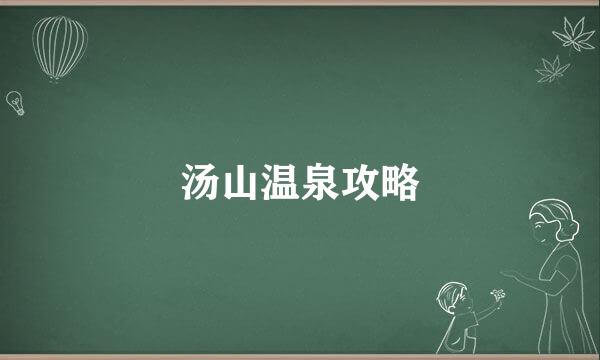 汤山温泉攻略