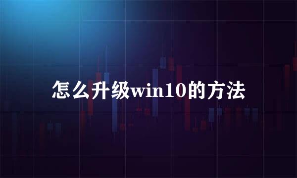 怎么升级win10的方法