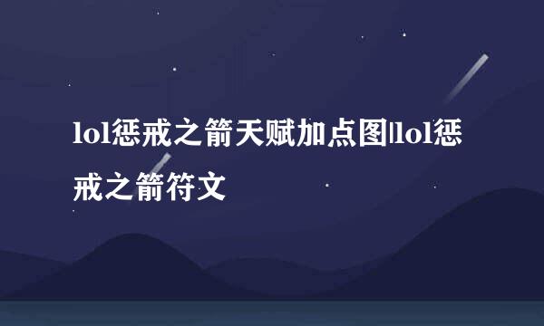 lol惩戒之箭天赋加点图|lol惩戒之箭符文