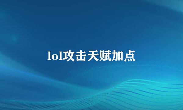 lol攻击天赋加点